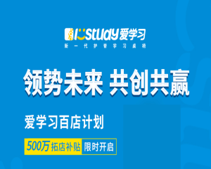 終于公布！填補(bǔ)空白區(qū)域，愛(ài)學(xué)習(xí)500萬(wàn)拓店補(bǔ)貼強(qiáng)勢(shì)來(lái)襲